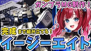 【ガンプラ女子】実写🌸ガンプラ作り🌟MGガンダムイージーエイトを制作するぞ～！地球連邦軍先行量産型モビルスーツ(改装型)RX-79〔G〕Ez-8【女性実況/ガンプラ/プラモ/ガンダム/ガンプラ初心者】