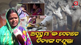 ଅସୁସ୍ଥ ମା'ଙ୍କ ସେବାରେ ଦିବ୍ୟାଙ୍ଗ ସଂଯୁକ୍ତା