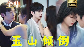 【禁慾小叔X嬌軟千金】《玉山傾倒》鐘正#剧会火 #drama #movie #shorts #shortvideo#短剧 #爱情 #都市 #玄幻#浪漫 #甜寵#霸道總裁#霸總#熱播短劇