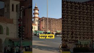 Raipur City रायपुर शहर वाले बताओ ये कौन सा जगह है