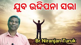 ଯୁବ ଉଦ୍ଦିପନା ସଭା // Message by Br Niranjan Turuk //