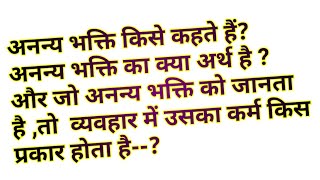 अनन्यभक्ति क्या है ? कैसे प्राप्त होती है ? आध्यात्मिक शंका समाधान ।