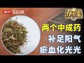 化瘀最好的方法是补阳，两个中成药，补足阳气，瘀血化光光！【健康北京】#中医谈养生