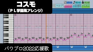 【パワプロ2022】応援歌「コスモ（PL学園Ver.）」