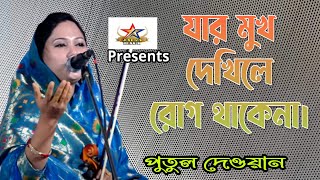 যার মুখ দেখিলে রোগ থাকেনা | পুতুল দেওয়ান | Jar mukh dekhelay rog thakayna | Putul Dewan | jalsa Baul