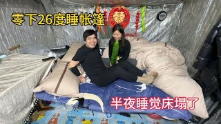 冬季自驾游，零下26度睡帐篷，结果半夜床塌了，只能搬车上睡了！