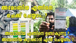 അമോണിയ ചെക്ക് ചെയ്യുന്നത് എങ്ങിനെ ? | Ammonia enigne check cheyyam | How to check ammonia Malayalam