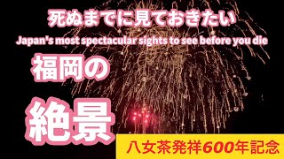 「秋の花火大会」福岡の八女茶発祥600年記念 花火大会（全編）、福岡県八女市の花火大会