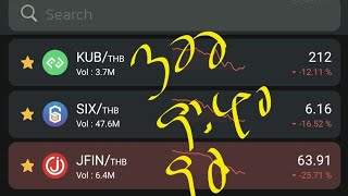 #kub #jfin #six จะปั่นหรือไม่ อันนี้ไม่ทราบ รู้แต่ว่ากราฟไม่เคยหลอกใคร