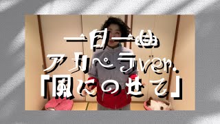 一日一曲♪ アカペラ Ver.「風にのせて」