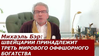 Михаэль Бэр: ШВЕЙЦАРИИ ПРИНАДЛЕЖИТ ТРЕТЬ МИРОВОГО ОФФШОРНОГО БОГАТСТВА