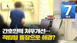 [7시뉴스제주/201110 주요뉴스] 간호인력 처우개선② “적립형 통장으로 임금 격차 줄인다”