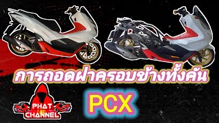 การถอดฝาครอบข้างทั้งคันpcx ดูคลิปนี้จบรื้อเองใด้เลย