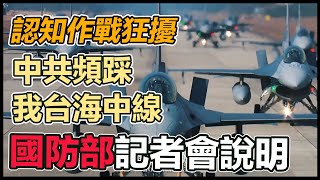 【直播完整版】中共頻踩我台海中線 國防部記者會說明｜三立新聞網 SETN.com