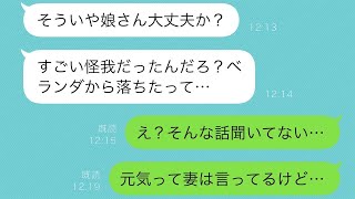 単身赴任の僕に友人が「娘さんの怪我は大丈夫？」と聞いてきた→すると、妻と一緒に家にいる娘が大怪我をしたらしい…→でも妻からは「娘は今日も元気です」との連絡があった。