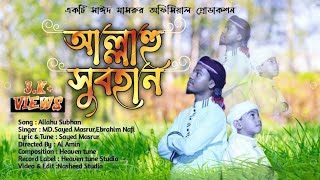 ALLAHUSUBHAN || আল্লাহু সুবহান || bangla nasheed || ইসলামিক নাশীদ || Sayed masrur  ||Bangla New Song
