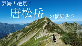 超絶景！唐松岳に登ったよ