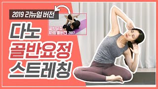 [Eng] 골반교정 스트레칭 2019ㅣ하체비만 다이어트 운동으로 매일 따라해보세요✨ㅣ다노티비