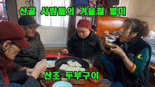 산골 사람들의 겨울철 별미 산초두부구이와 막걸리.