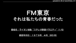 【ＦＭ東京】ステレオ歌謡バラエティ　19790409(月)　1-6