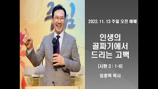 [행복을 전하는 교회] 주일 오전 예배 설교 2022년 11월 13일 l 인생의 골짜기에서 드리는 고백 - 임종택 목사 [시편 3:1~8]