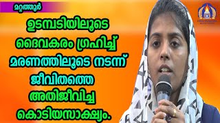 ഉടമ്പടിയിലൂടെ  ദൈവകരം ഗ്രഹിച്ച മരണത്തിലൂടെ നടന്ന് ജീവിതത്തെ അതിജീവിച്ച കൊടിയസാക്ഷ്യം