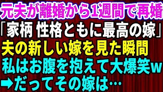 【スカッとする話】元夫が離婚から1週間で再婚！元夫「家柄、性格ともに最高の嫁だ」夫の新しい嫁を見た瞬間、お腹を抱えて大爆笑→だってその嫁は【修羅場】