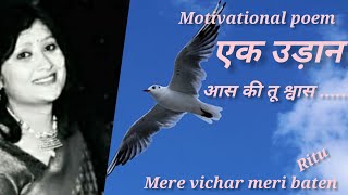 Hindi Kavita: हिंदी कविता#motivational poem #, प्रेरणादायक कविता : एक उड़ान # मेरे विचार मेरी बाते