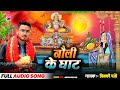 छठ पूजा गीत I नौलि के घाट I #vicky pandey I #video | Bhojpuri Chhath Song 2024 | Chhath Geet