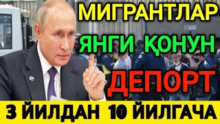 МИГРАНТЛАР ЭНДИ 3 ЙИЛДАН 10 ЙИЛГАЧА ДЕПОРТ ҚИЛИНАДИ ОГОХ БЎЛИНГ