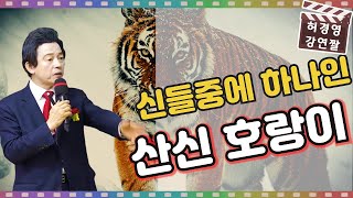 신의 종류와 산신 호랑이 만난 이야기 -허경영-