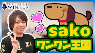 【project winter】sakoワンワン王国！5匹の狼に追いかけられる男【ウメハラ率いる格ゲーマー】6/11②