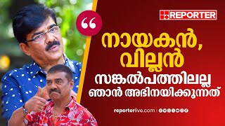 'നായകൻ, വില്ലൻ സങ്കൽപത്തിലല്ല ഞാൻ അഭിനയിക്കുന്നത്' | Actor Vijayaraghavan