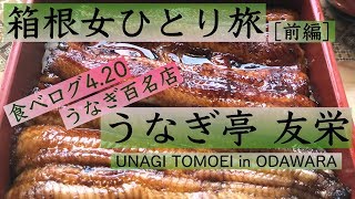 【箱根 /小田原♨️食べ歩き】１軒目は絶品ウナギ✨ 食べログ4.20 \u0026 百名店【うなぎ亭 友栄】 女ひとり日帰り旅 🚃 前編（1/2）UNAGI 'TOMOEI' in HAKONE, JAPAN