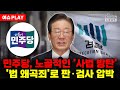 [🔴이슈PLAY] 민주, 이재명 사법리스크에 '방탄 입법' 가속