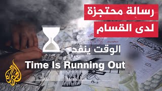 كتائب القسام تبث رسالة لمحتجزة إسرائيلية في غزة
