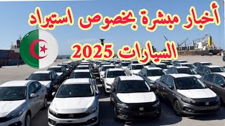 أخبار مبشرة بخصوص استيراد السيارات 2025 | سوق السيارات اليوم | سوق السيارات اليوم