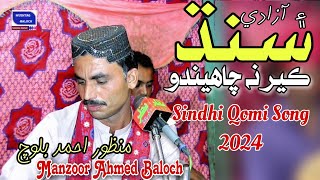 Sindh Ayen Azadi Ker Na Chahendo || Sindhi Qomi Song  || Manzoor Ahmed Baloch