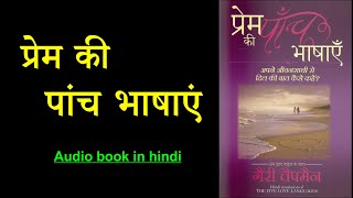 प्रेम की पांच भाषाए | The Five Love Languages In Hindi | Full Audio book in Hindi | Hindi Audiobook