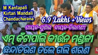 Channda Charane gali Sarana / M KantaPali Kirtan / Lakhanpur / Jharsuguda / 7077233746 / 9438382200