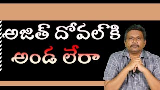 Ajith Doval Issue | అజిత్ దోవల్ కి అండ లేరా