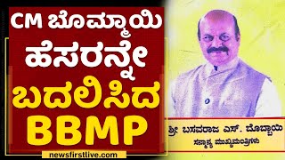 CM Basavaraj Bommai ಹೆಸರನ್ನೇ ಬದಲಿಸಿದ BBMP | Pulse Polio 2022 |  NewsFirst Kannada