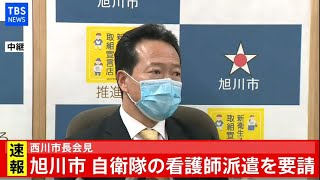 【LIVE】旭川・西川市長会見 自衛隊の看護師派遣を要請(2020年12月7日)