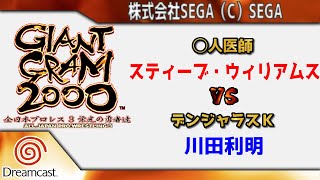 【観戦モード】「 #スティーブウイリアムス vs #川田利明 」 #ジャイアントグラム2000 #全日本プロレス #ドリームキャスト #Dreamcast #DC