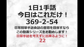 １日１手話 今日はこれだけ‼️ 369/2-54　手話、手話基本、手話日常会話の勉強にお勧めです。日本手話　日本語対応手話　1動画1完結。単語やフレーズ、例文で効果的効率的に早いマスターを目指します！