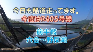 国道405号線①六合～野反湖