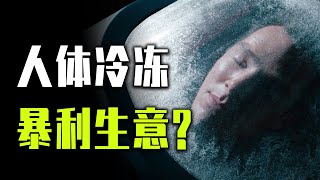 在第一个冷冻人复活之前，人体冷冻公司赚了多少钱？【暴富研究局】