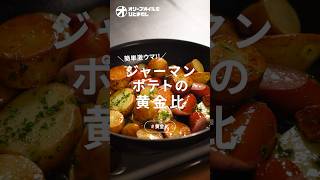 【ジャーマンポテト】今日から得意料理に！簡単なのに怖いほど美味いジャーマンポテト