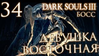 Прохождение Dark Souls 3 — Часть 34: БОСС 11: ДЕВУШКА ВОСТОЧНАЯ