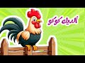 أغنية الديك صاحي بكير ويغني كوكو كوكو وغيرها من الاغاني | قناة عالم داني للاطفال